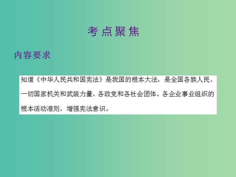 中考政治 第二单元 法律与秩序 考点14 宪法复习课件.ppt_第2页