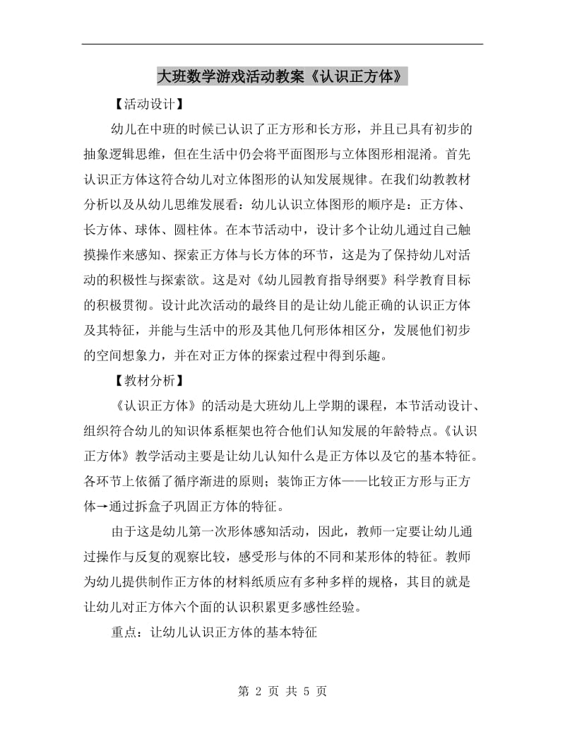 大班数学游戏活动教案《认识正方体》.doc_第2页