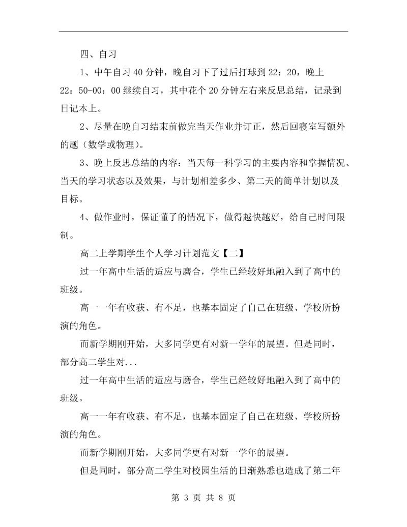 高二上学期学生个人学习计划范文.doc_第3页