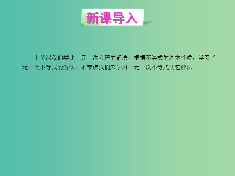 八年级数学下册 2.5 一元一次不等式与一次函数教学课件 （新版）北师大版.ppt_第1页