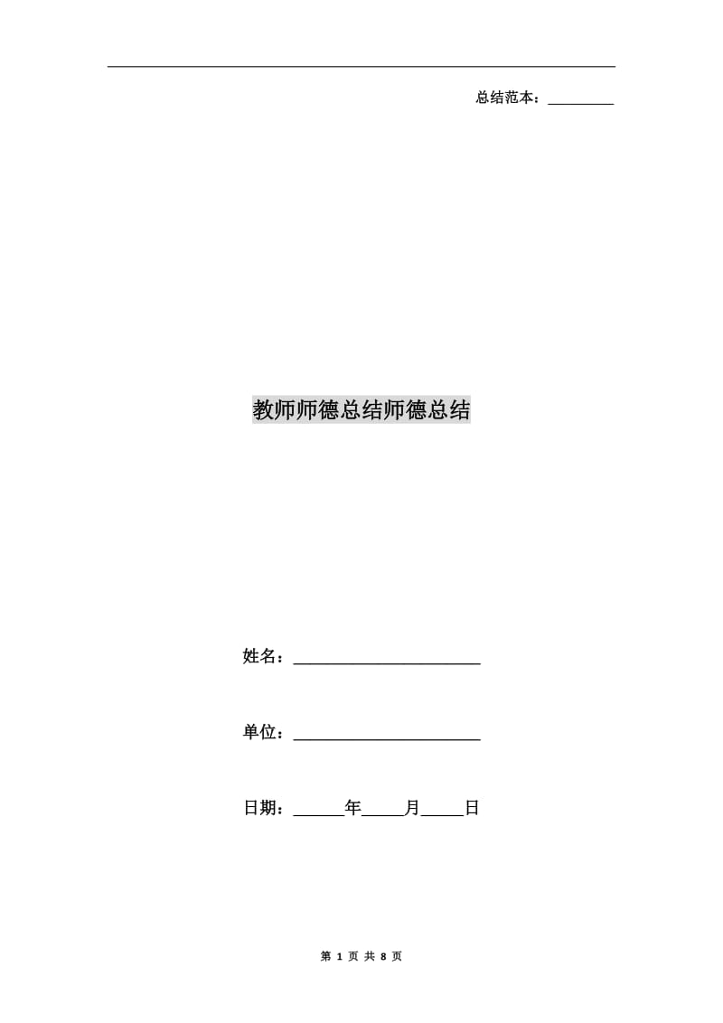 教师师德总结师德总结.doc_第1页