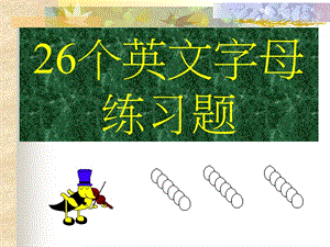 26個(gè)英文字母大小寫(xiě)配對(duì)(練習(xí)).ppt