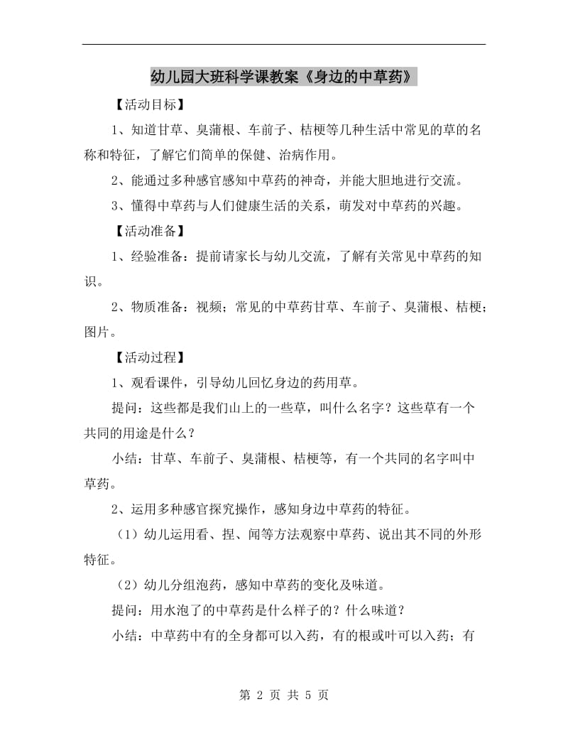 幼儿园大班科学课教案《身边的中草药》.doc_第2页