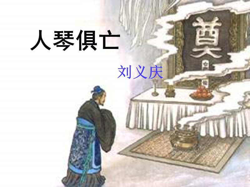 八年级语文上册 第三单元 13《人琴俱亡》课件 （新版）苏教版.ppt_第1页