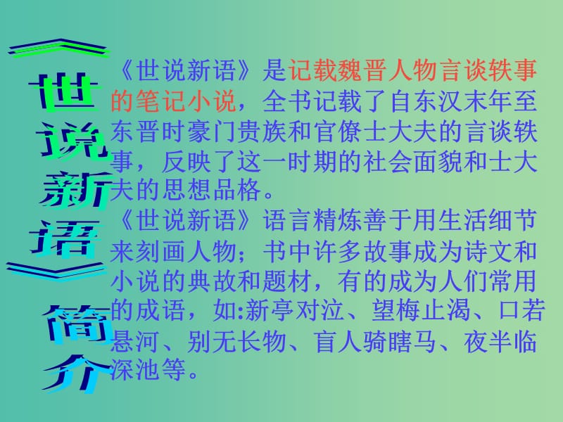 八年级语文上册 第三单元 13《人琴俱亡》课件 （新版）苏教版.ppt_第3页