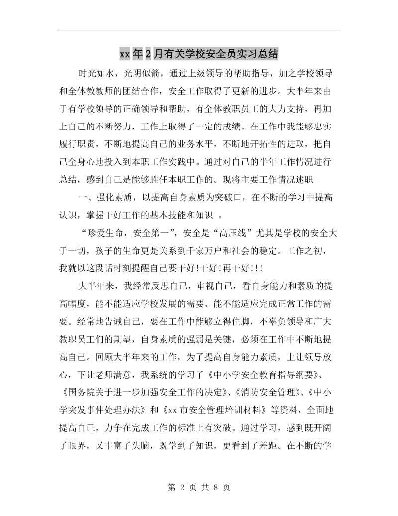 xx年2月有关学校安全员实习总结.doc_第2页