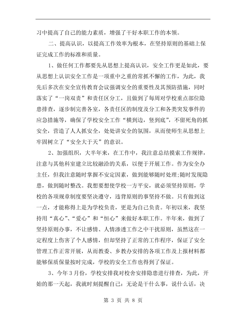 xx年2月有关学校安全员实习总结.doc_第3页