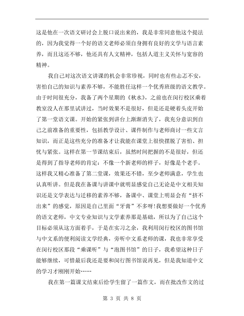 高中语文教师实习小结范文.doc_第3页