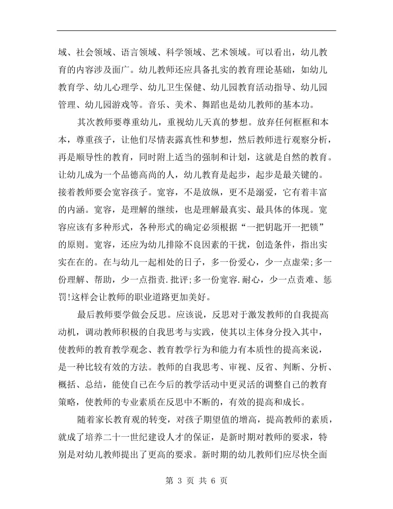 幼儿园教师国培学习总结.doc_第3页