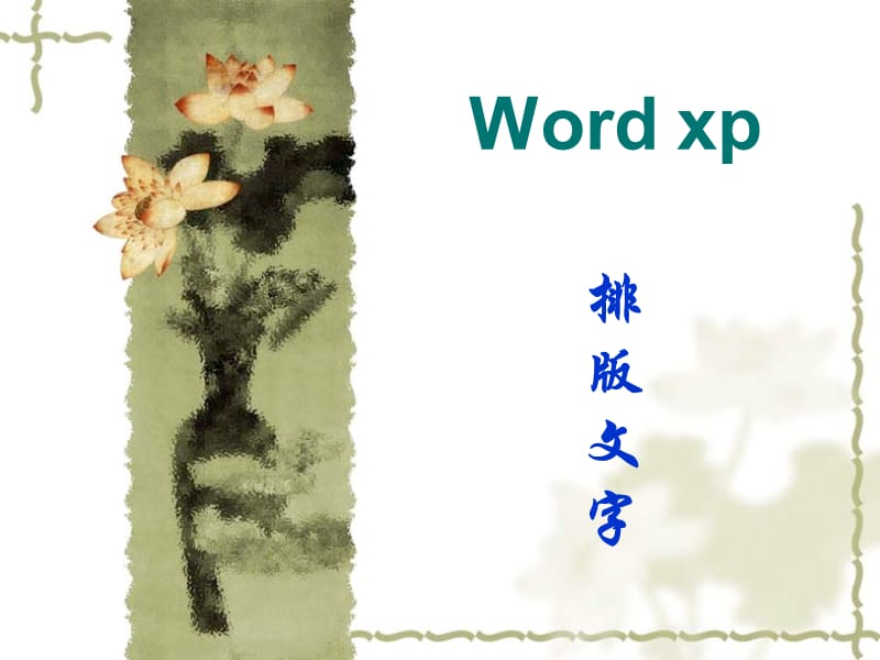 word文档制作流程.ppt_第2页