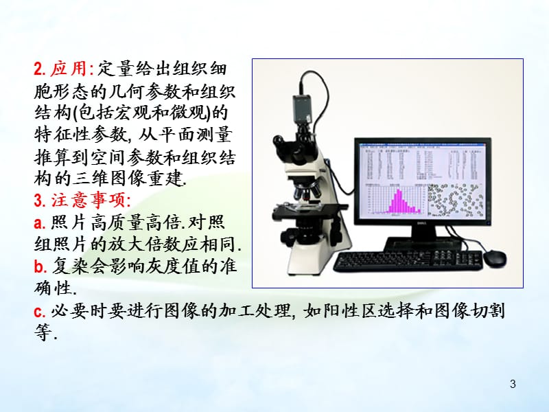 组化和免疫组化染色结果的定量测定.ppt_第3页