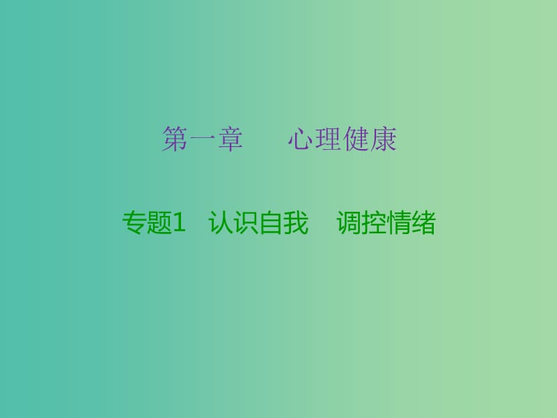 中考政治复习 专题1 认识自我 调控情绪课件.ppt_第2页