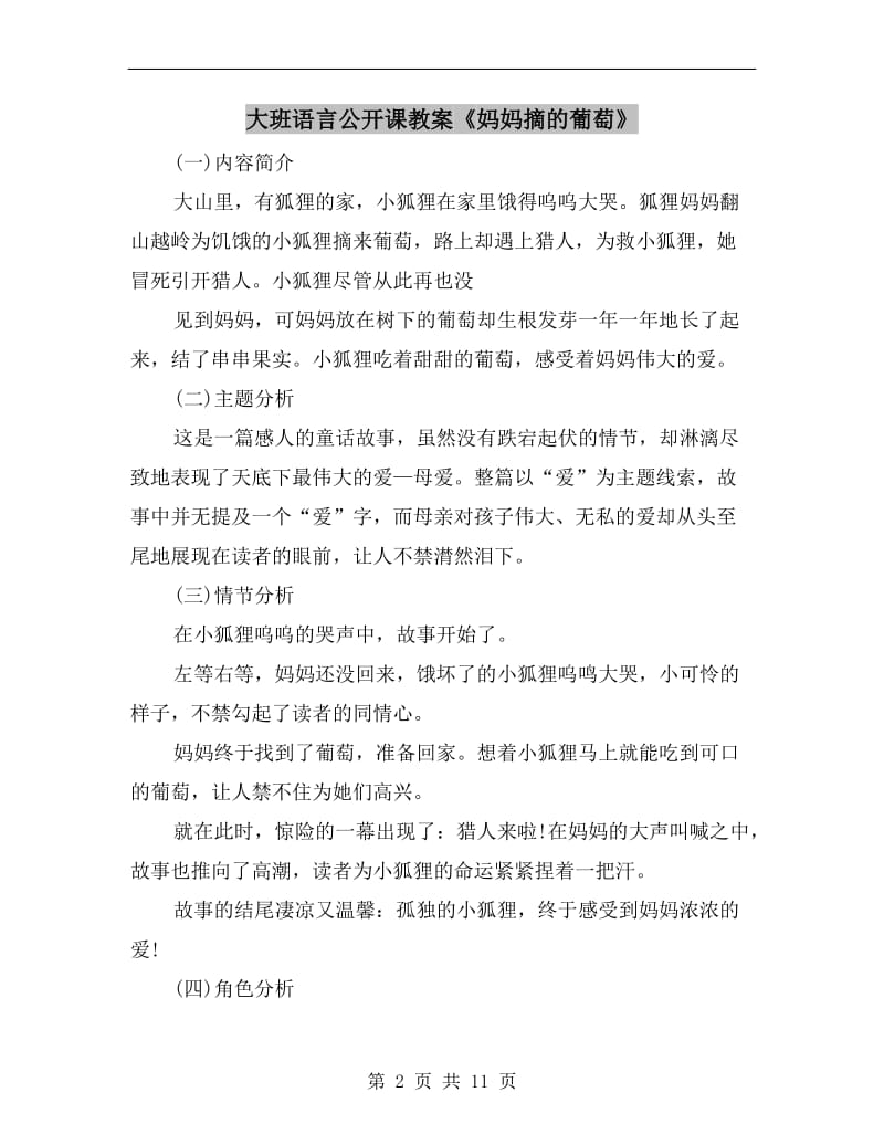 大班语言公开课教案《妈妈摘的葡萄》.doc_第2页