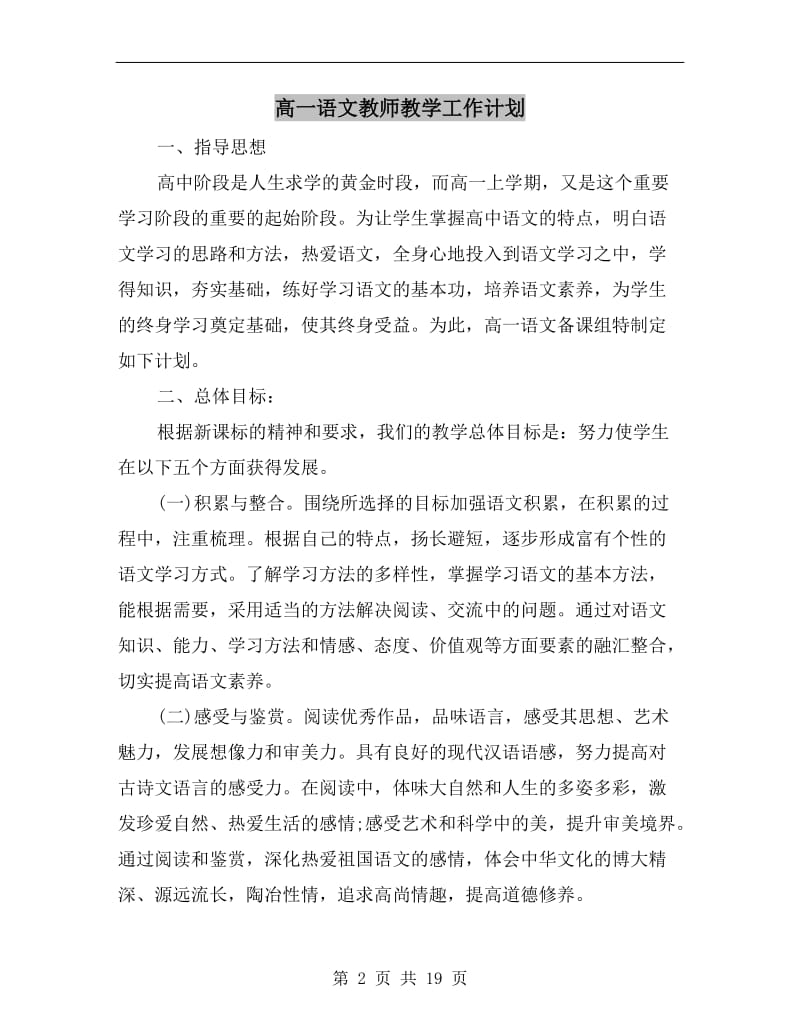 高一语文教师教学工作计划.doc_第2页