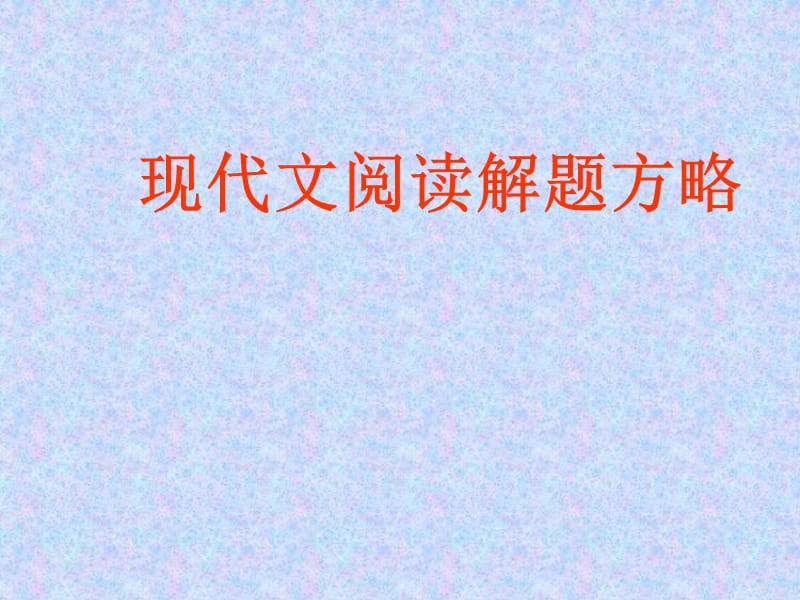 现代文阅读解题方略.ppt_第1页