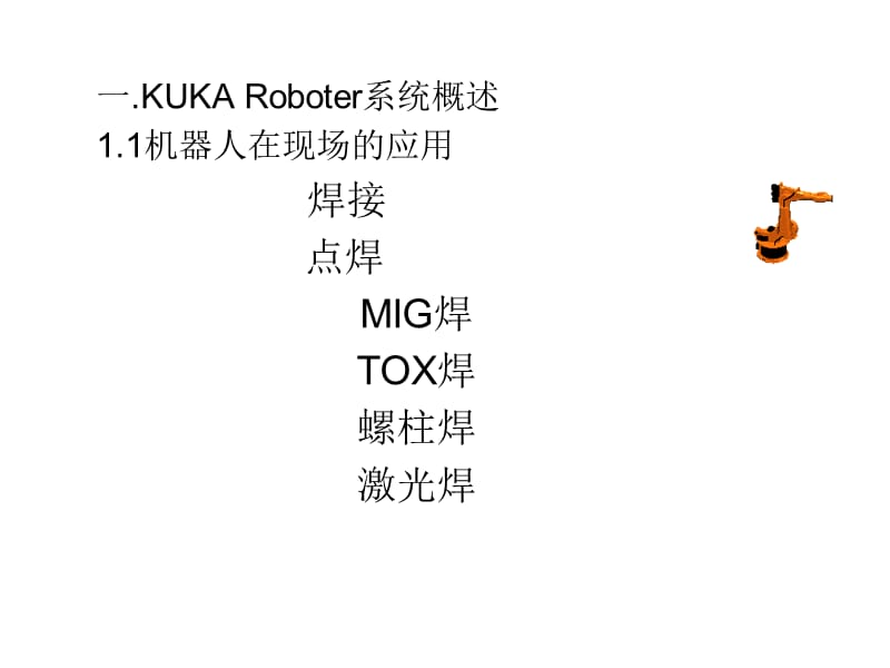 《KUKA机器人基础》PPT课件.ppt_第2页