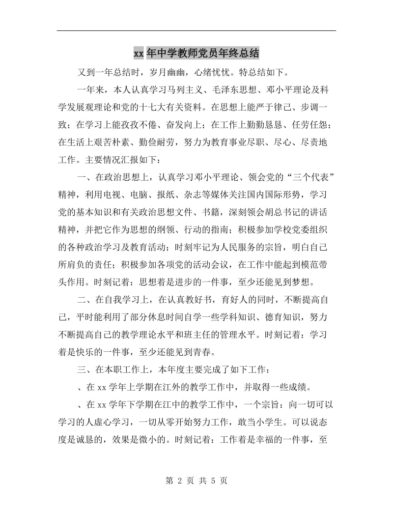 xx年中学教师党员年终总结.doc_第2页