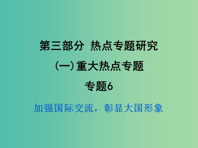 中考政治试题研究 第3部分 热点专题研究 专题6 加强国际交流彰显大国形象精练课件.ppt_第1页