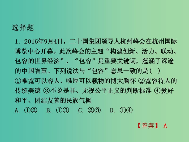 中考政治试题研究 第3部分 热点专题研究 专题6 加强国际交流彰显大国形象精练课件.ppt_第2页