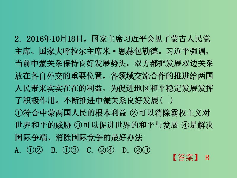 中考政治试题研究 第3部分 热点专题研究 专题6 加强国际交流彰显大国形象精练课件.ppt_第3页