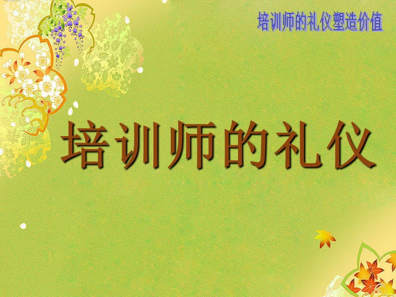 30分钟培训师的礼仪课程.ppt_第1页