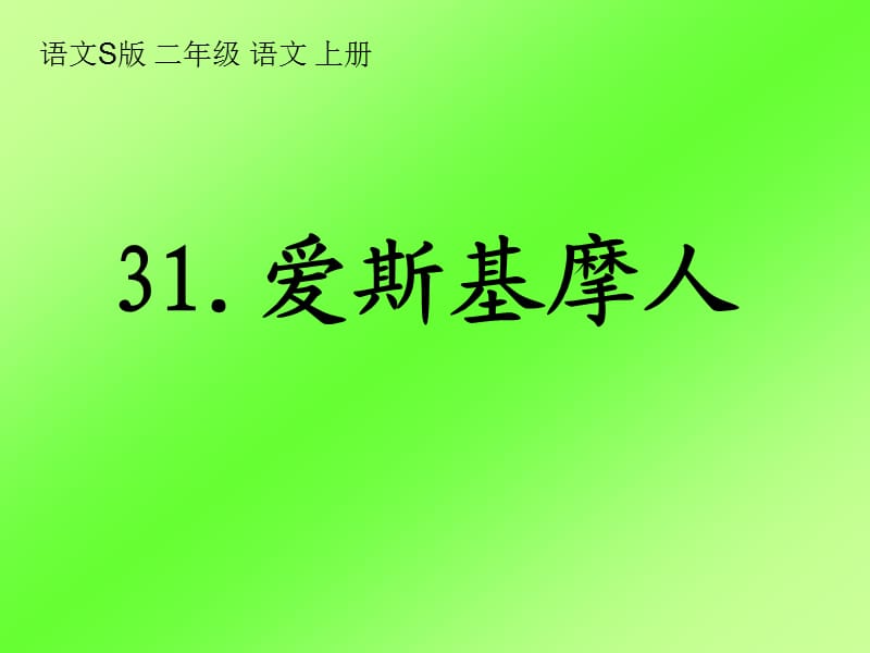 语文S版二年级语文上册课件爱斯基摩人.ppt_第1页