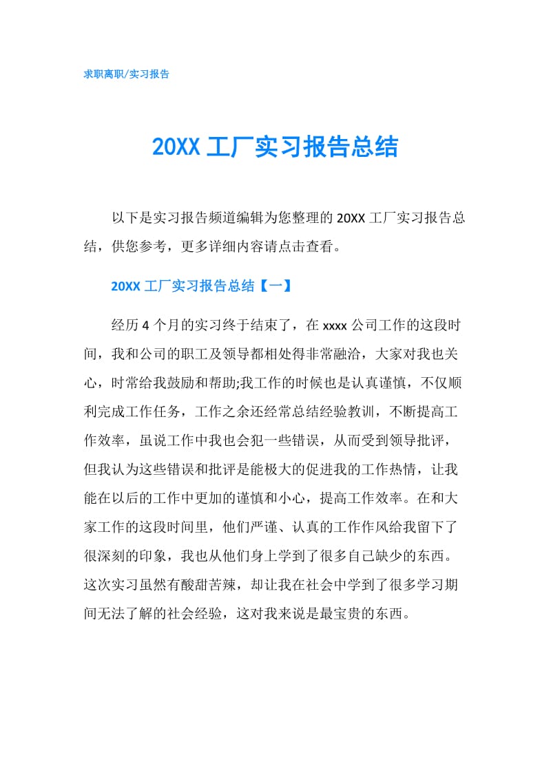20XX工厂实习报告总结.doc_第1页
