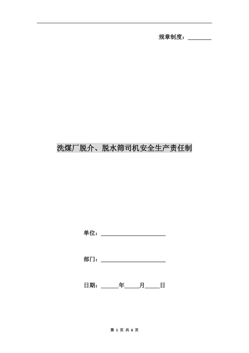 洗煤厂脱介、脱水筛司机安全生产责任制.doc_第1页