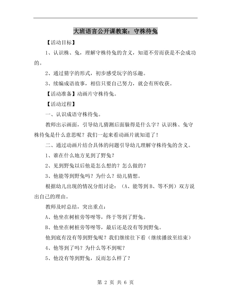 大班语言公开课教案：守株待兔.doc_第2页