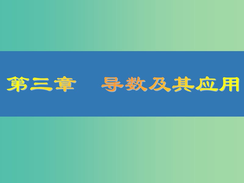 高考数学大一轮复习第三章导数及其应用18利用导数研究函数的单调性课件文.ppt_第1页