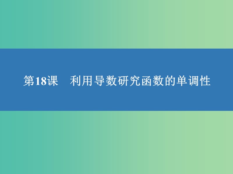 高考数学大一轮复习第三章导数及其应用18利用导数研究函数的单调性课件文.ppt_第2页