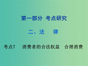 中考政治試題研究第1部分考點研究二法律考點7消費者的合法權(quán)益合理消費精講課件.ppt