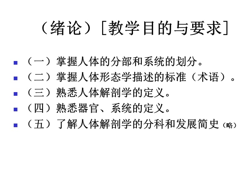 《人体解剖学》课件-绪论.ppt_第2页