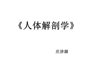 《人體解剖學(xué)》課件-緒論.ppt