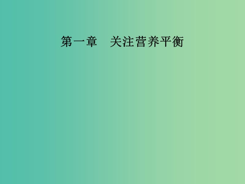 高中化学 第一章 关注营养平衡 第四节 维生素和微量元素课件 新人教版选修1.ppt_第1页