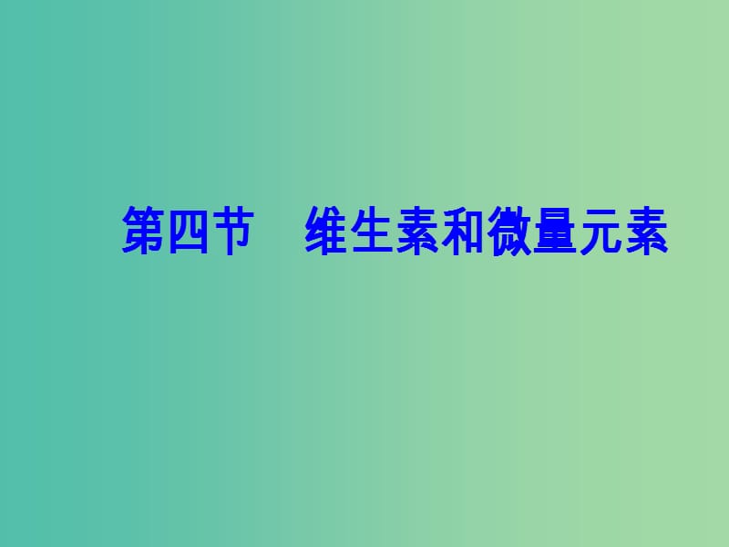 高中化学 第一章 关注营养平衡 第四节 维生素和微量元素课件 新人教版选修1.ppt_第2页