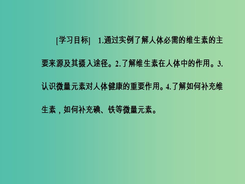 高中化学 第一章 关注营养平衡 第四节 维生素和微量元素课件 新人教版选修1.ppt_第3页