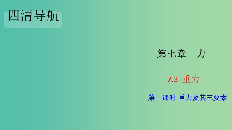 八年级物理下册 7.3.1 重力及其三要素习题课件 （新版）新人教版.ppt_第1页