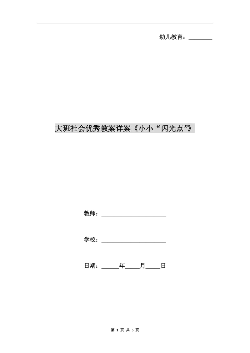 大班社会优秀教案详案《小小“闪光点”》.doc_第1页