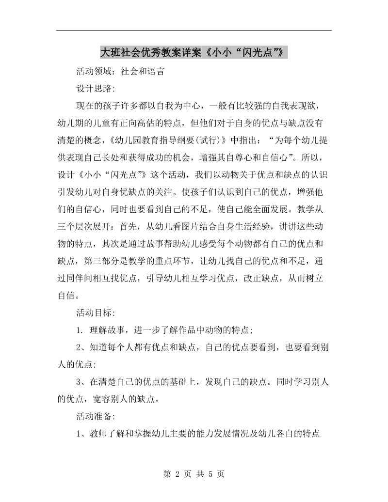 大班社会优秀教案详案《小小“闪光点”》.doc_第2页