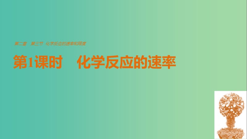 高中化学 2.3.1 化学反应的速率课件 新人教版必修2.ppt_第1页