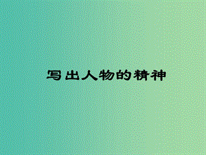 七年級語文下冊 寫作指導(dǎo) 寫出人物的精神課件 新人教版.ppt