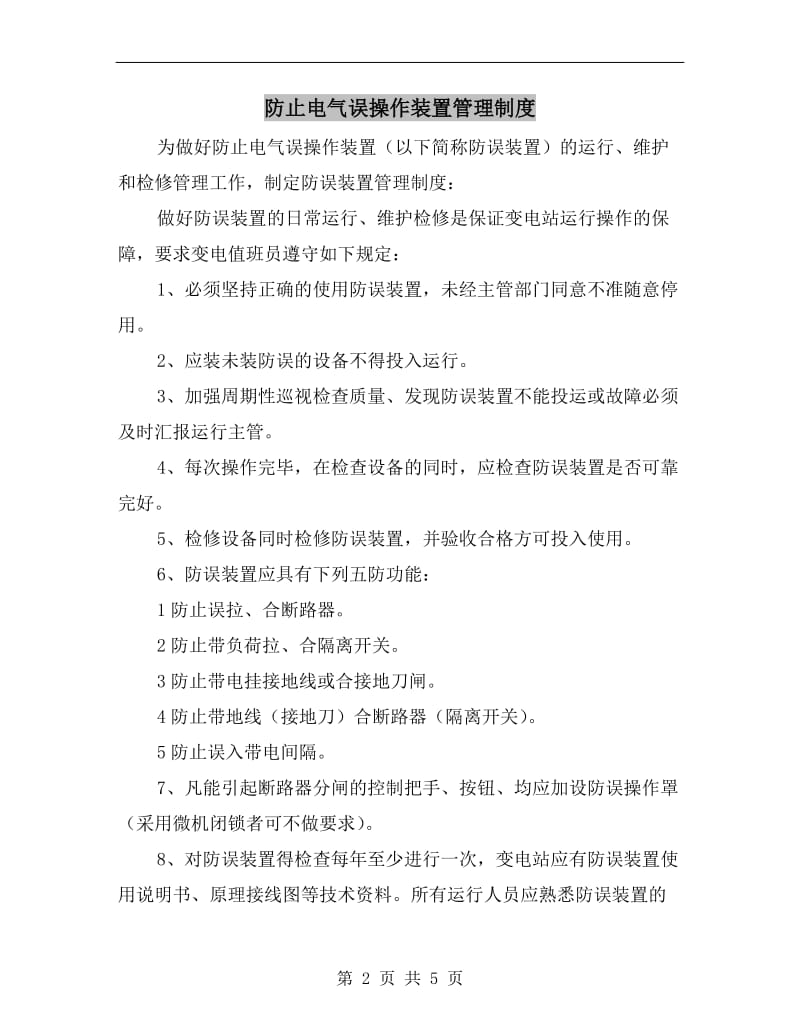 防止电气误操作装置管理制度.doc_第2页