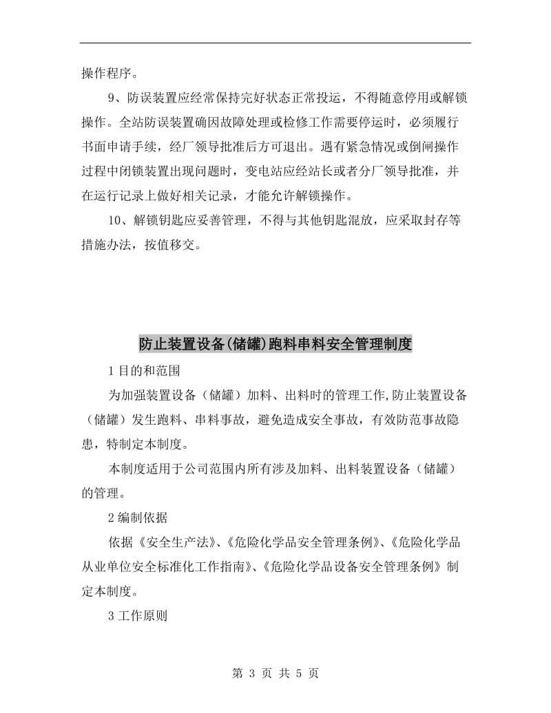 防止电气误操作装置管理制度.doc_第3页