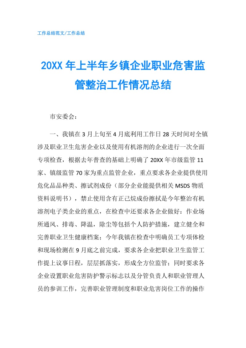 20XX年上半年乡镇企业职业危害监管整治工作情况总结.doc_第1页