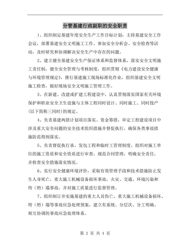 分管基建行政副职的安全职责.doc_第2页