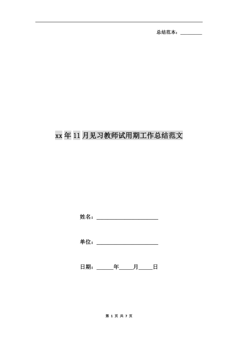 xx年11月见习教师试用期工作总结范文.doc_第1页