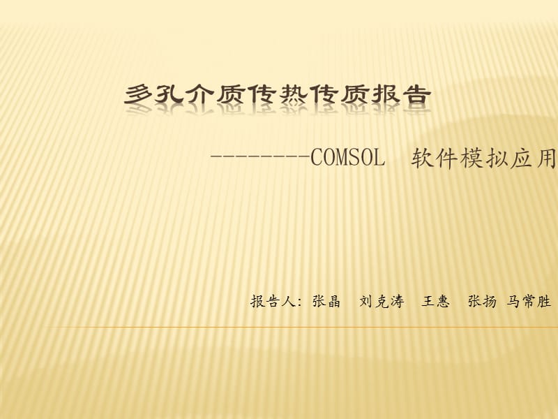 Comsol软件介绍与应用.ppt_第1页