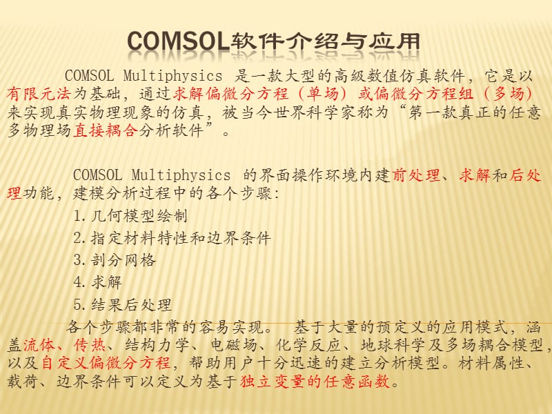 Comsol软件介绍与应用.ppt_第2页