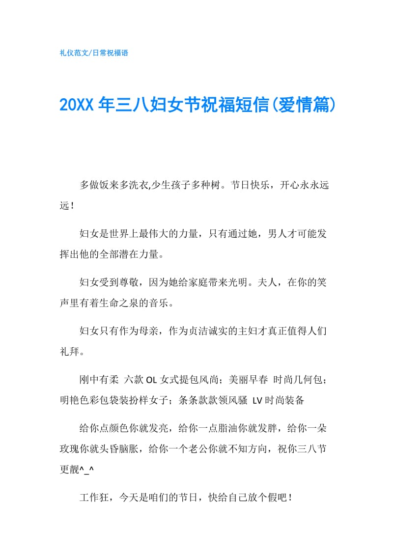 20XX年三八妇女节祝福短信(爱情篇).doc_第1页